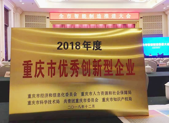 優(yōu)秀！山外山榮獲“2018年度重慶市優(yōu)秀創(chuàng)新型企業(yè)”