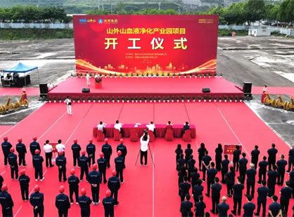 喜訊 | 山外山血液凈化產(chǎn)業(yè)園項(xiàng)目隆重開(kāi)工！