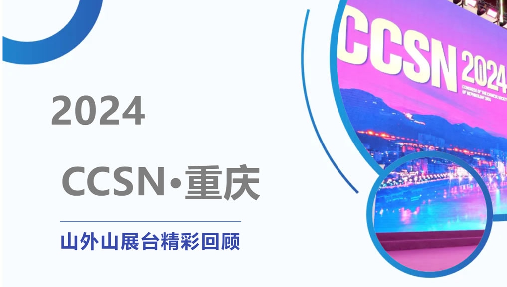 精彩回顧 | 大咖云集點(diǎn)贊，山外山CCSN2024展會(huì)現(xiàn)場(chǎng)人氣火爆！